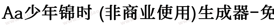 Aa少年锦时 (非商业使用)生成器字体转换